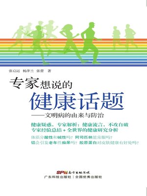 cover image of 专家想说的健康话题